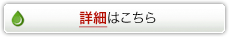 詳細はこちら
