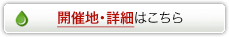 開催地・詳細はこちら