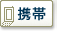 携帯
