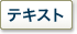 テキスト