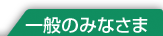 一般のみなさま