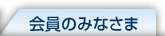会員のみなさま