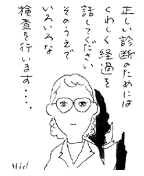 正しい診断のためにはくわしく経過を話してください。そのうえでいろいろな検査を行います。