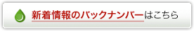 新着情報のバックナンバーはこちら