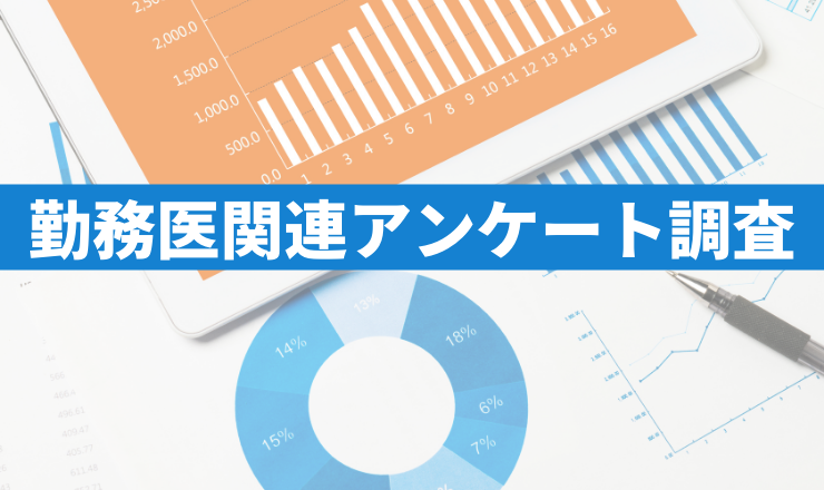 勤務医関連アンケート調査