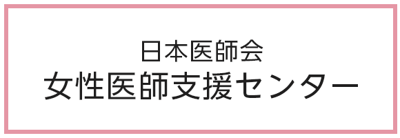 日本医師会女性医師支援センター