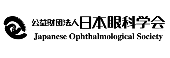 公益財団法人日本眼科学会