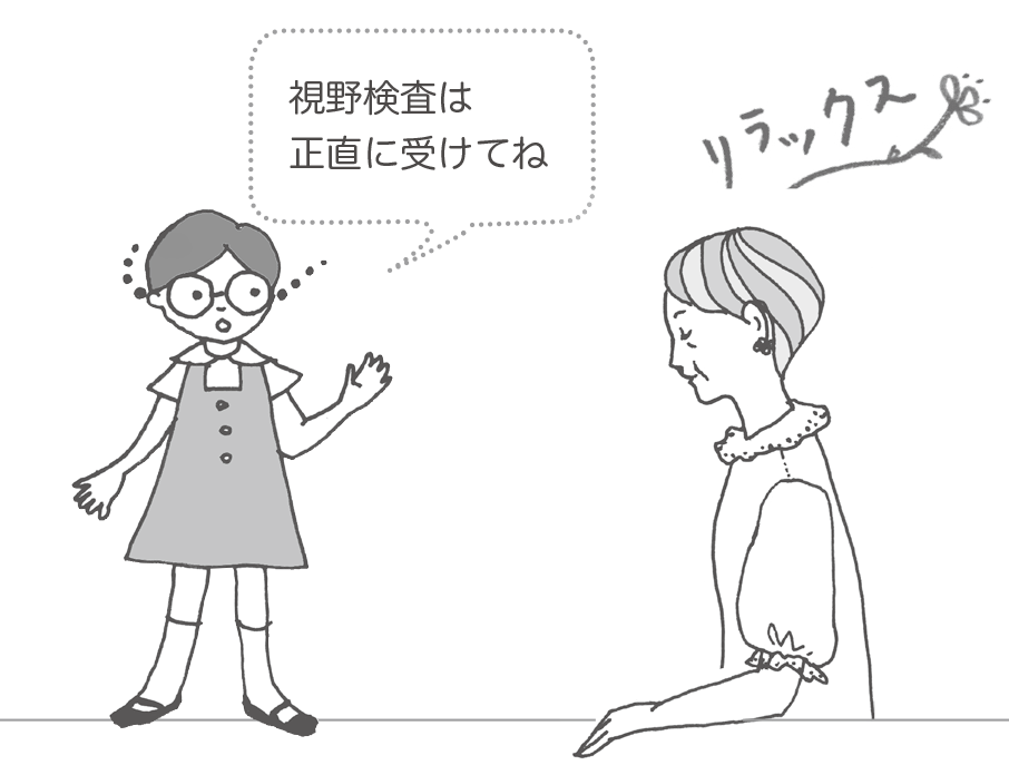 視野検査は正直に受けてね