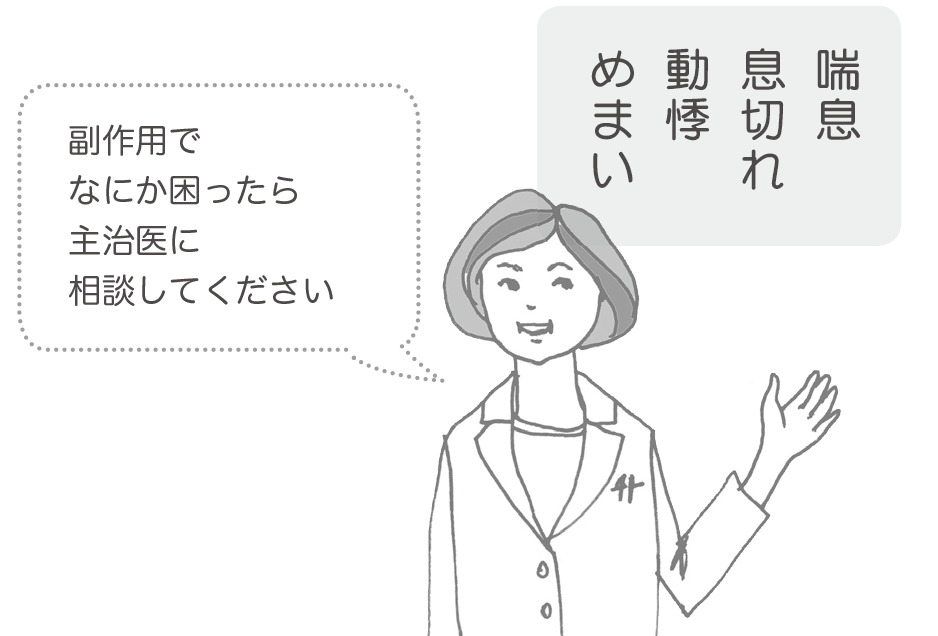 副作用でなにか困ったら主治医に相談してください