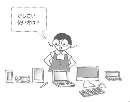 かしこい使い方は?