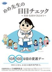 めめ先生の目目チェック