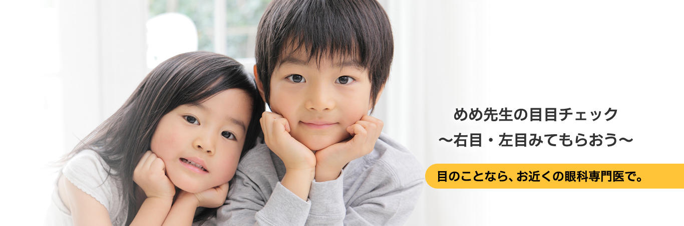 めめ先生の目目チェック~右目・左目みてもらおう~ 目のことなら、お近くの眼科専門医で。