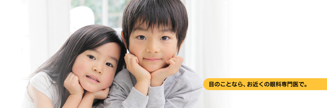 目のことなら、お近くの眼科専門医で。