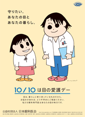 守りたい、あなたの目とあなたの暮らし。