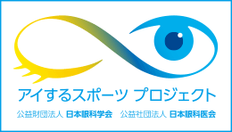 アイするスポーツプロジェクト、始動。