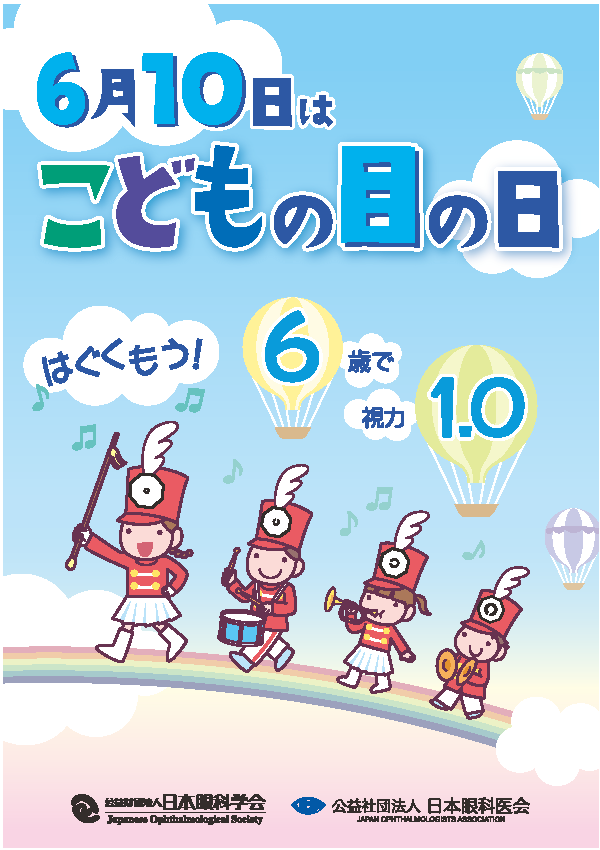 こどもの目の日 記念ポスター